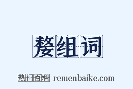 嫠组词是什么意思的图片